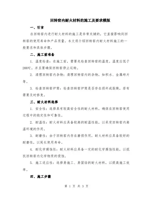 回转窑内耐火材料的施工及要求模版