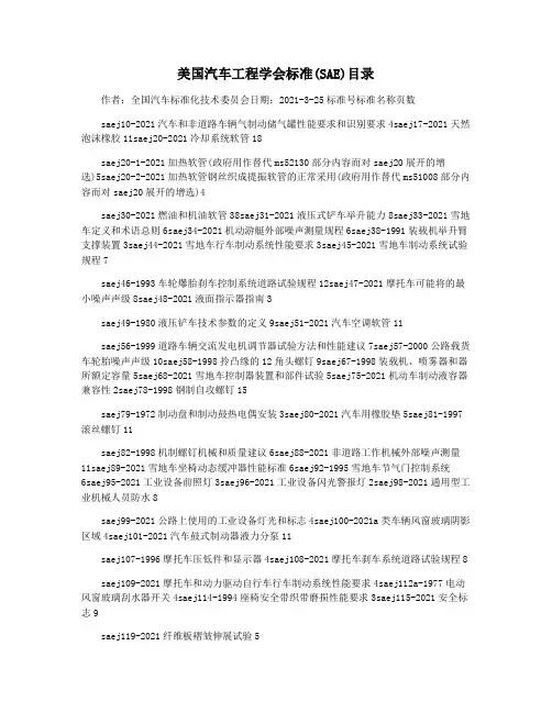 美国汽车工程学会标准(SAE)目录