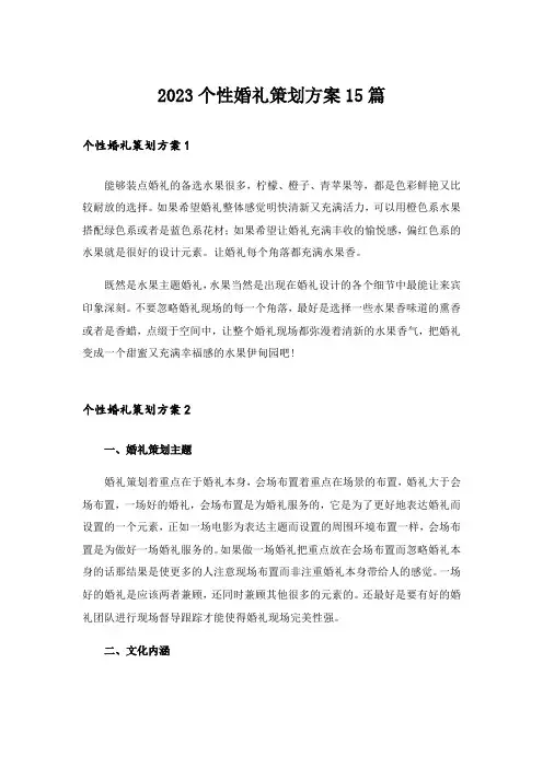 2023个性婚礼策划方案15篇