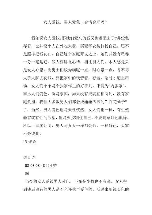 女人爱钱,男人爱色,合情合理吗？
