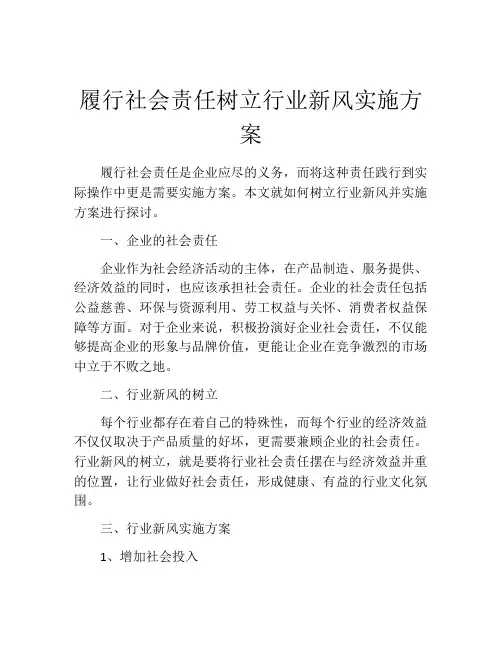 履行社会责任树立行业新风实施方案