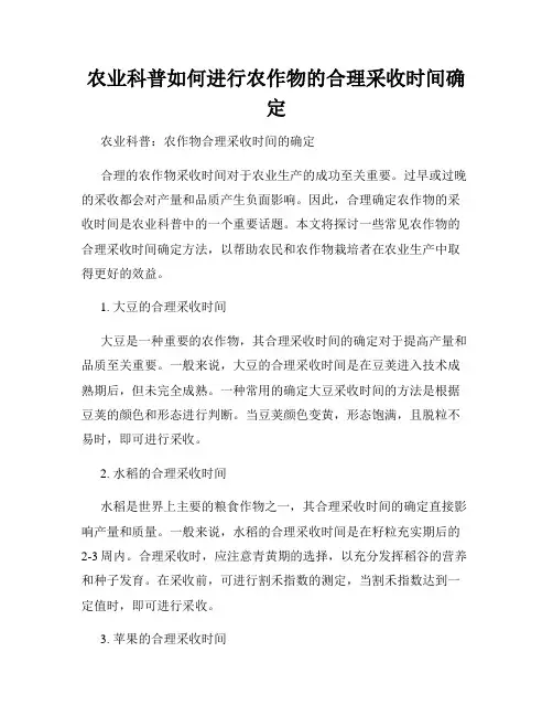 农业科普如何进行农作物的合理采收时间确定