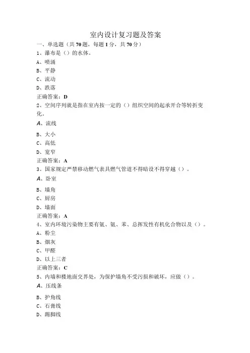室内设计复习题及答案