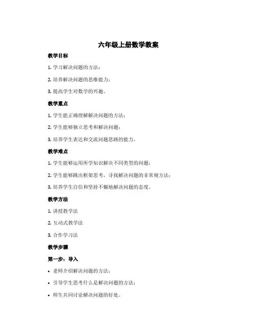 六年级上册数学教案 解决问题 冀教版