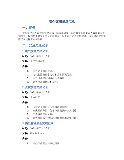 安全交底记录汇总