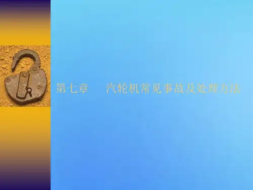 汽轮机常见事故及处理方法