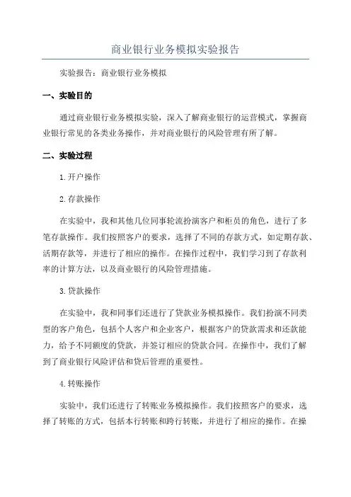 商业银行业务模拟实验报告