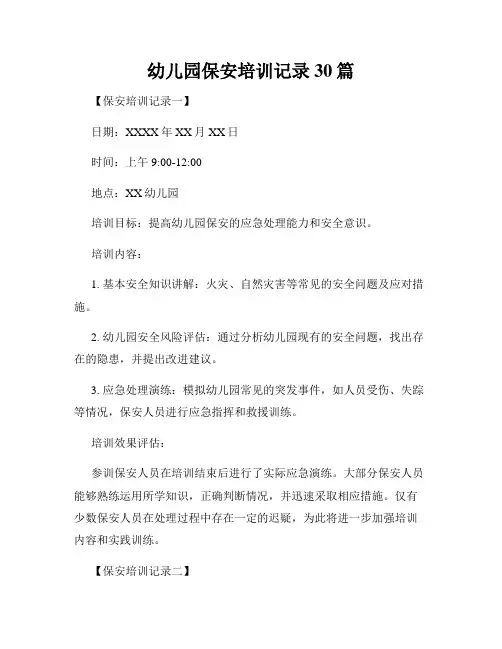 幼儿园保安培训记录30篇