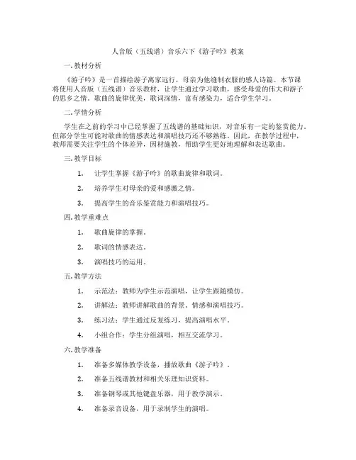 人音版(五线谱)音乐六下《游子吟》教案