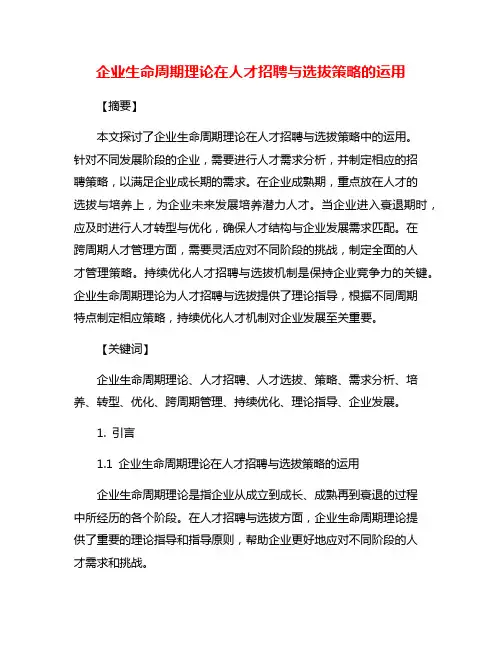 企业生命周期理论在人才招聘与选拔策略的运用