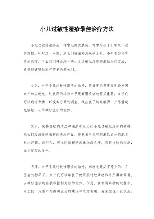 小儿过敏性湿疹最佳治疗方法