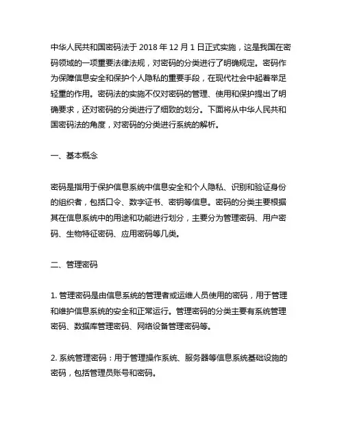 《中华人民共和国密码法》中密码的分类