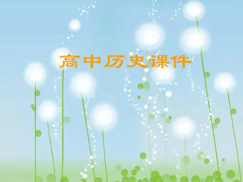 元朝的政治和经济PPT教学课件