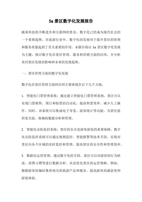 5a景区数字化发展报告