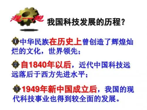 科学技术的发展与成就 PPT课件1 人民版