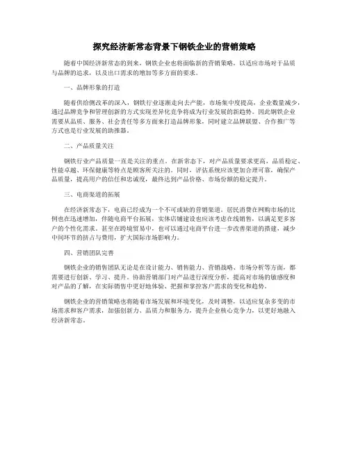 探究经济新常态背景下钢铁企业的营销策略