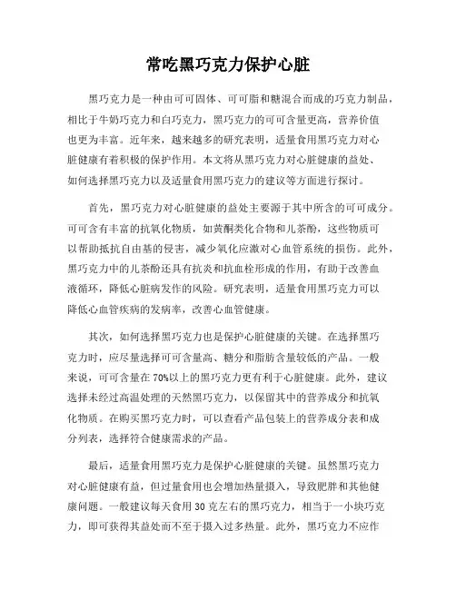 常吃黑巧克力保护心脏