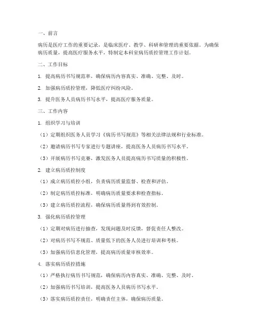 科室病历质控管理工作计划