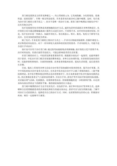 贲门癌中晚期必须做化疗吗？还有其他办法吗