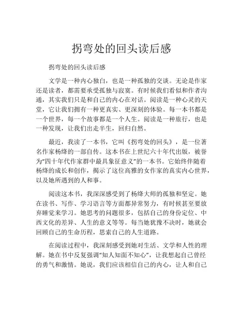 拐弯处的回头读后感