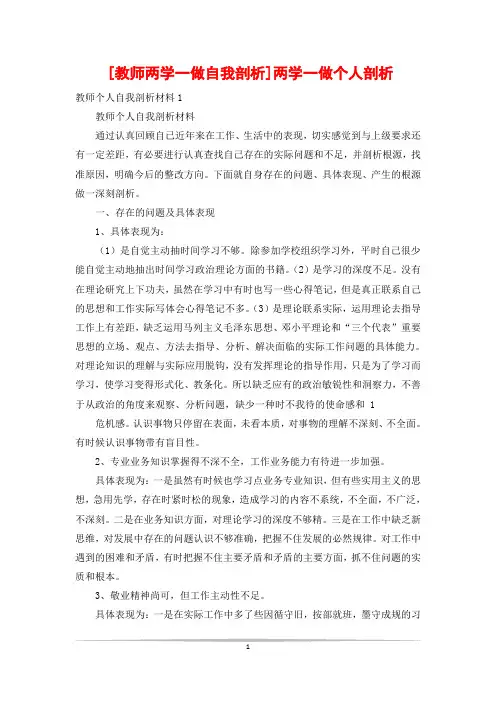 [教师两学一做自我剖析]两学一做个人剖析