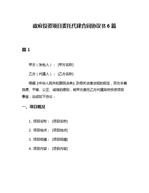 政府投资项目委托代建合同协议书6篇