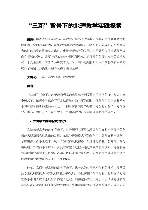 “三新”背景下的地理教学实践探索