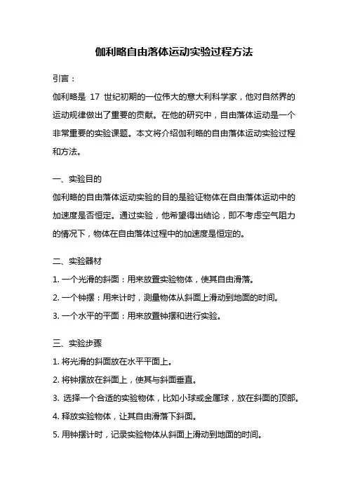 伽利略自由落体运动实验过程方法