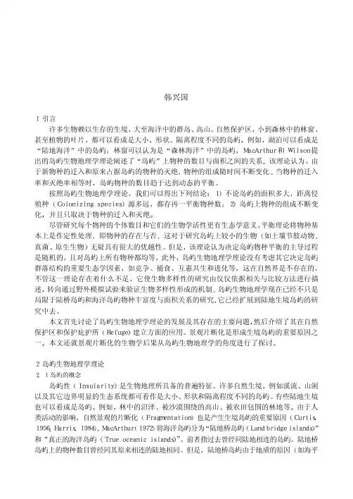 岛屿生物地理学理论与生物多样性保护