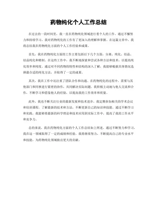 药物纯化个人工作总结