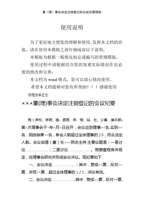 董(理)事会决定注销登记的会议纪要模版