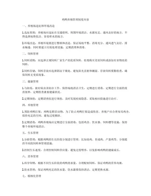 鸡鸭养殖管理制度内容
