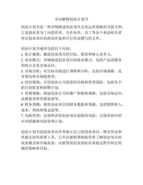 名词解释创业计划书
