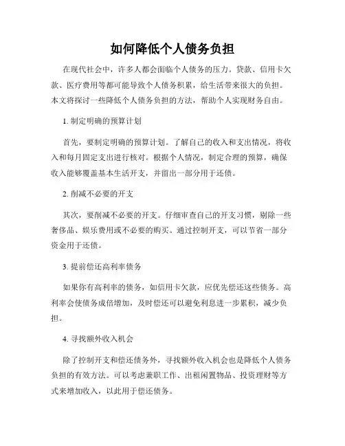 如何降低个人债务负担