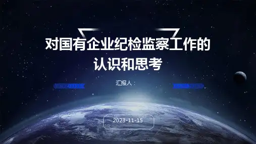 对国有企业纪检监察工作的认识和思考