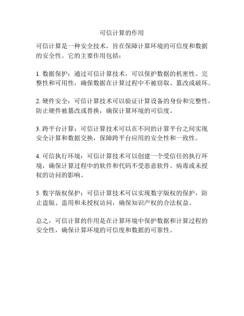 可信计算的作用