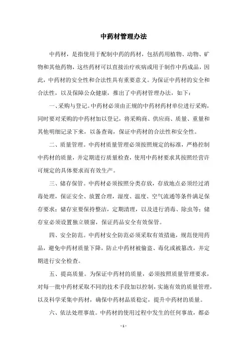中药材管理办法