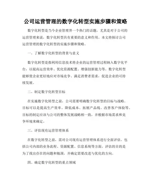公司运营管理的数字化转型实施步骤和策略