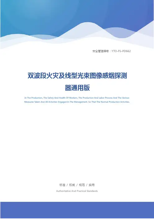 双波段火灾及线型光束图像感烟探测器通用版