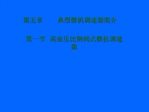 典型微机调速器