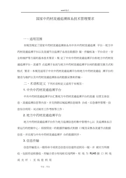 国家中药材流通追溯体系技术管理要求内容