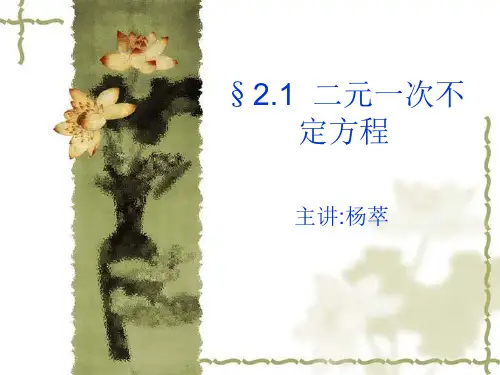 二元一次不定方程.ppt