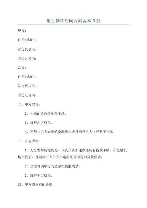 银行贷款居间合同范本5篇