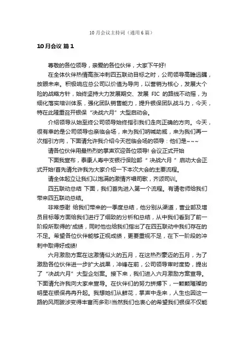 10月会议主持词（通用6篇）