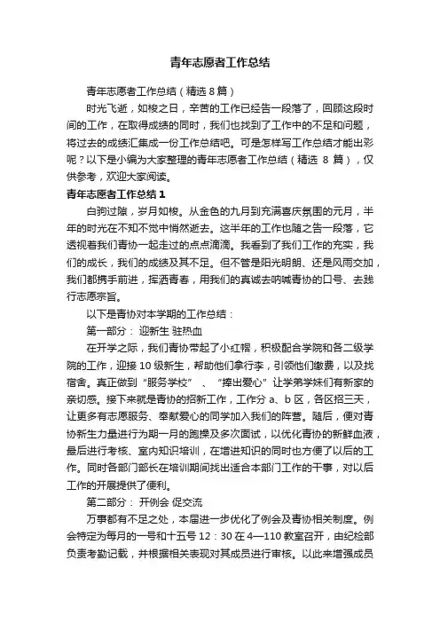 青年志愿者工作总结（精选8篇）