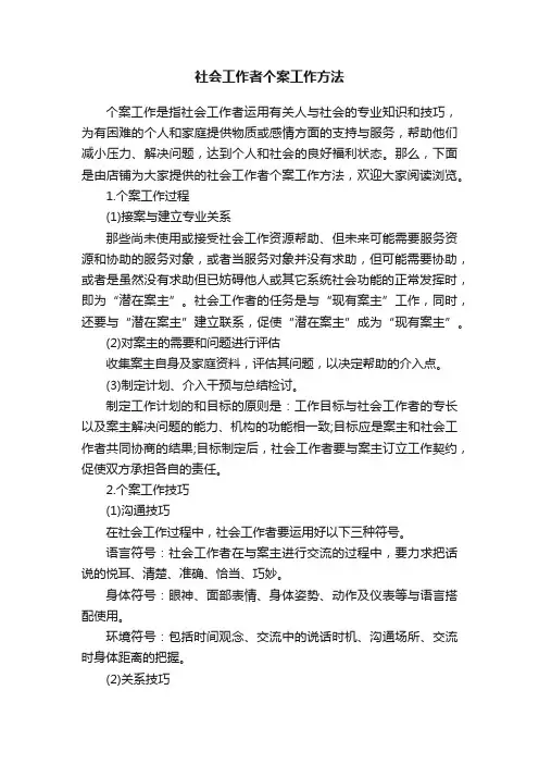 社会工作者个案工作方法