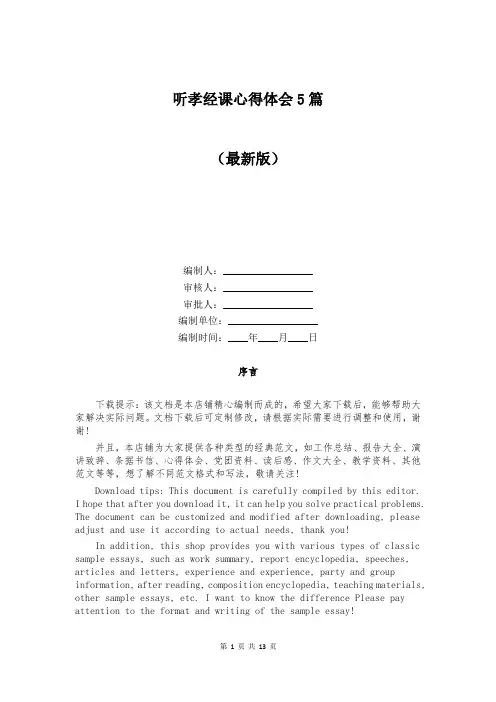 听孝经课心得体会5篇