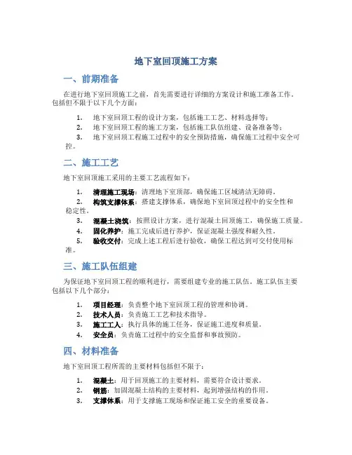 地下室回顶施工方案