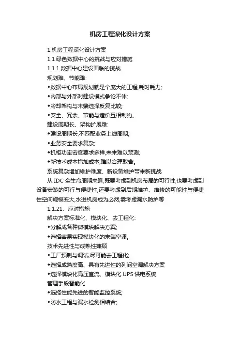 机房工程深化设计方案