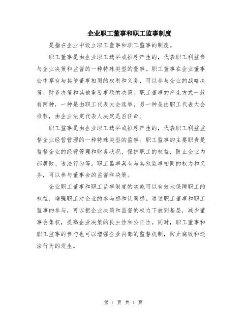 企业职工董事和职工监事制度